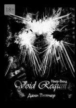 читать Void Requm. Ниер-Винд