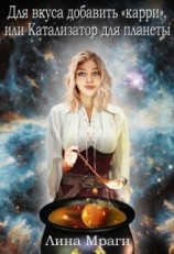 читать Катализатор для планеты