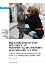 читать Ключевые идеи книги: Как вновь обрести себя: победите страх одиночества, беспокойство и неуверенность в себе. Станьте эмоционально зрелым взрослым, даже если вы из неблагополучной семьи. Зоуи МакКей