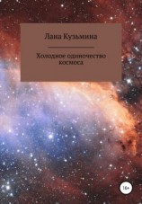читать Холодное одиночество космоса