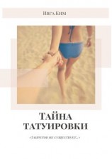 читать Тайна татуировки. Запретов не существует