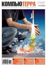 читать Журнал «Компьютерра» № 15 от 17 апреля 2007 года