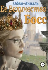 читать Ее Величество Босс
