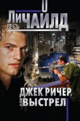 читать Джек Ричер, или Выстрел