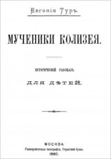 читать Мученики Колизея