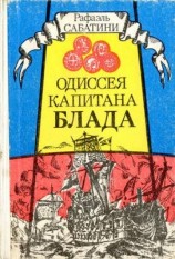 читать ОДИССЕЯ КАПИТАНА БЛАДА