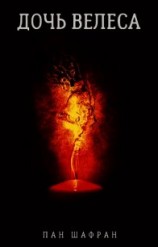 читать Дочь Велеса