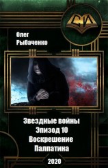 читать Звездные войны эпизод 10. Воскрешение Палпатина