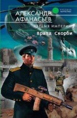 читать Врата Скорби