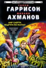 читать Недруги по разуму