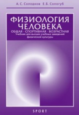 читать Физиология человека. Общая. Спортивная. Возрастная. 6-е издание
