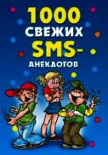 читать 1000 свежих sms-анекдотов