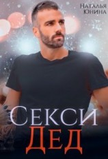 читать Секси дед или Ищу свою бабулю