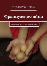 читать Французские яйца. Сборник рассказов о любви