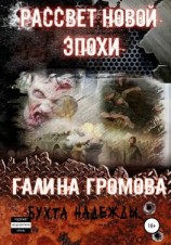 читать Рассвет новой эпохи