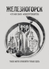 читать Железногорск. Это моя земля. #киберпутеводитель