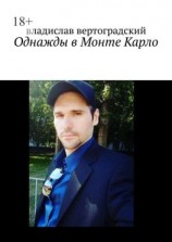 читать Однажды в Монте-Карло