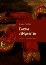 читать Счастье – ЗаМужество