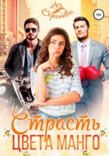 читать Страсть цвета манго
