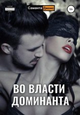 читать Во власти Доминанта