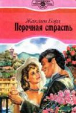 читать Порочная страсть