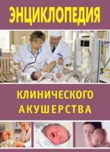 читать Энциклопедия клинического акушерства