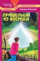 читать Пришельцы из космоса