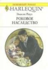 читать Роковое наследство