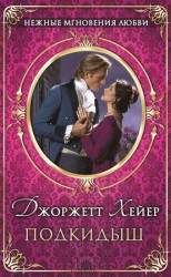 читать Подкидыш