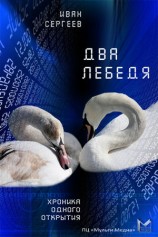 читать Два лебедя