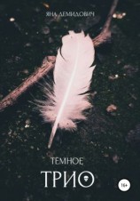читать Тёмное трио