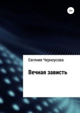 читать Вечная зависть