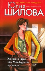 читать Грехи молодости, или Расплата за прошлую жизнь (Женские игры, или Мое бурное прошлое)
