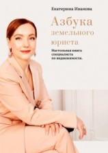 читать Азбука земельного юриста. Настольная книга специалиста по недвижимости