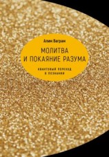 читать Молитва и покаяние разума. Квантовый переход в познании
