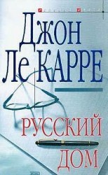 читать Русский Дом