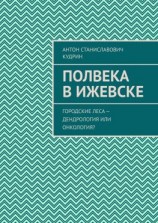читать Полвека в Ижевске. Городские леса  дендрология или онкология?