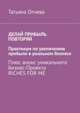 читать Делай прибыль. Повторяй. Практикум по увеличению прибыли в реальном бизнесе. Плюс анонс уникального бизнес-проекта Riches for me