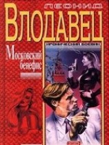 читать Московский бенефис