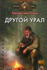 читать Другой Урал