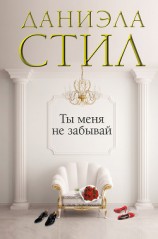 читать Ты меня не забывай