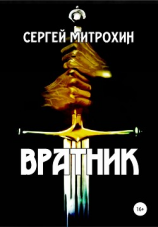 читать Вратник