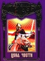 читать Цена чести