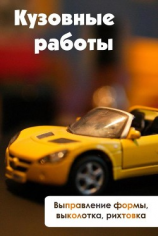 читать Выправление формы, выколотка и рихтовка