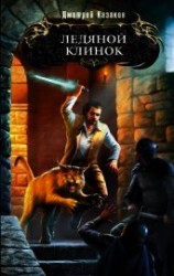 читать Ледяной клинок