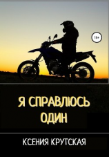 читать Я справлюсь один
