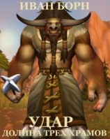 читать Долина Трех Храмов