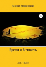 читать Время и Вечность