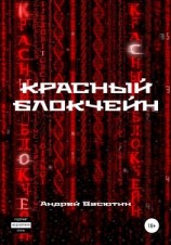 читать Красный блокчейн