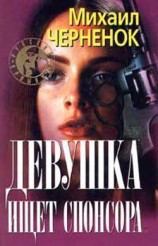 читать Девушка ищет спонсора